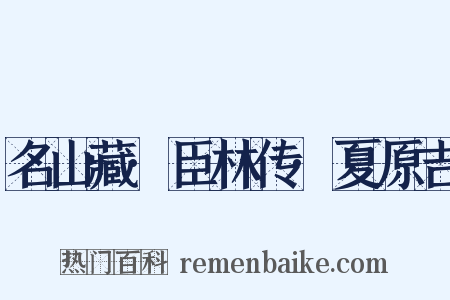 名山藏·臣林传·夏原吉是什么意思的图片